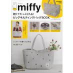 miffy ビッグキルティングバッグBO