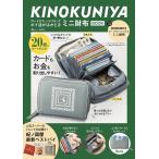 KINOKUNIYAカードがたっぷり入ってポイ活がはかどるミニ財布BOOK