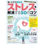 薬いらずの特効法ストレスを解消する50のコツ/ゆうきゆう