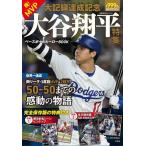祝!MVP・大記録達成記念 大谷翔平特集