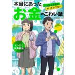 本当にあったお金のこわい話 大人になる前に知っておきたい/八木陽子
