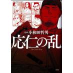 応仁の乱/小和田哲男