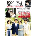 悠仁さま 18年のあゆみご成年記念版/別冊宝島編集部