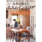 先を見据えた大人のインテリア