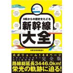 0系からの歴史をたどる新幹線大全/別冊宝島編集部
