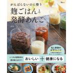 がんばらないのに整う麹ごはんと発酵あんこ/ほみ/レシピ