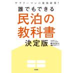誰でもできる民泊の教科書決定版 サラリーマンの最強副業!/長坂創太