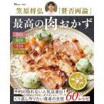笠原将弘「賛否両論」最高の肉おかず/笠原将弘/レシピ