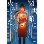 図書館に火をつけたら/貴戸湊太