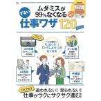 ムダ・ミスが99%なくなるずるい仕事ワザ120