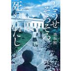 どうせそろそろ死ぬんだし/香坂鮪