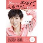 50歳すぎたらやめて人生ラクになる100のこと