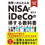 世界一かんたんなNISAとiDeCoの得する教科書 2025年度最新制度対応版/藤川太