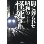 闇に葬られた昭和の怪死事件/別冊宝島編集部