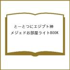 〔予約〕とーとつにエジプト神 メジェドお部屋ライトBOOK