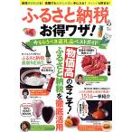 ふるさと納税のお得ワザ! 今もらうべき返礼品ベストガイド