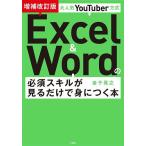大人気YouTuber方式Excel & Wordの必須スキルが見るだけで身につく本/金子晃之