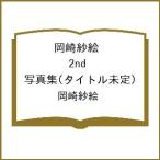 〔予約〕岡崎紗絵 2nd 写真集(タイトル未定)/岡崎紗絵