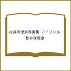 〔予約〕松井珠理奈写真集『アイヲシル』/松井珠理奈
