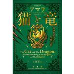 ショッピング宝島 猫と竜 〔4〕/アマラ