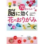 70歳からの脳に効く花のおりがみ/たかはしなな/篠原菊紀