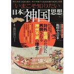いまこそ知りたい日本の「神国思想」/島田裕巳/旅行