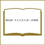 BRILMY マイベストポーチBOOK