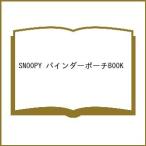 〔予約〕SNOOPY バインダーポーチBOOK