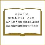 〔予約〕ありがとう! 923形・T4ドクターイエロー 茶こし付き保冷保温ボトルBOOK/東海旅客鉄道株式会社/その他