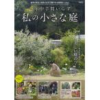 一年中手間いらず私の小さな庭