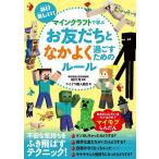 毎日楽しい!マインクラフトで学ぶお友だちとなかよく過ごすためのルール/相川充/マイクラ職人組合