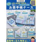 進化版 お薬手帳ケースBOOK