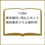 〔予約〕TIARA 紫外線99.9%以上カット 晴雨兼用フリル傘BOOK