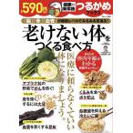 老けない体をつくる食べ方/山田豊文