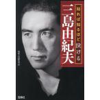 知れば知るほど泣ける三島由紀夫/別冊宝島編集部