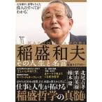 稲盛和夫その人生と名言/稲盛ライブラリー