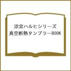 〔予約〕涼宮ハルヒシリーズ 真空断熱タンブラーBOOK