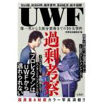 UWF過剰考察 佐山聡、前田日明、藤原喜明、高田延彦、船木誠勝 第一次から3派分裂後までの10大事件/別冊宝島編集部