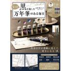 もっと黒を愉しむ万年筆インク6色セットつき万年筆のある毎日