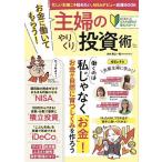 お金に働いてもらう!主婦のやりくり投資術/高山一恵