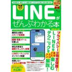 LINEがぜんぶわかる本 知識ゼロから