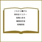 〔予約〕これから騰がる株完全マスター 相場の赤本 増補改訂版/相場師朗