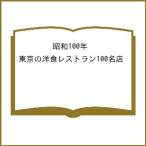 〔予約〕昭和100年 東京の洋食レストラン100名店