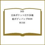 〔予約〕DOD 立体ポケット付き多機能ボディバッグBOOK BEIGE