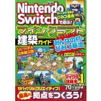 Nintendo Switchで遊ぶ!マインクラフト建築ガイドみんなの村とひみつ基地/マイクラ職人組合