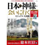 日本の神様に会いに行くビジュアル大図鑑/旅行