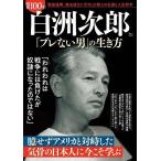昭和100年白洲次郎「ブレない男」の生き方