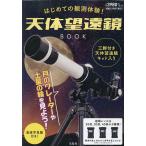 はじめての観測体験!天体望遠鏡BOOK