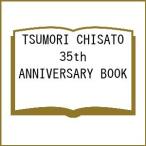 〔予約〕TSUMORI CHISATO 35th ANNIVERSARY BOOK