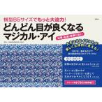 横型B5サイズでもっと大迫力!どんどん目が良くなるマジカル・アイ/徳永貴久